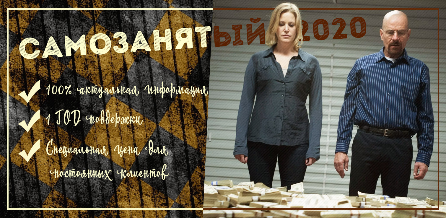 [Гайзенберг] Самозанятый (2020)_0.jpg